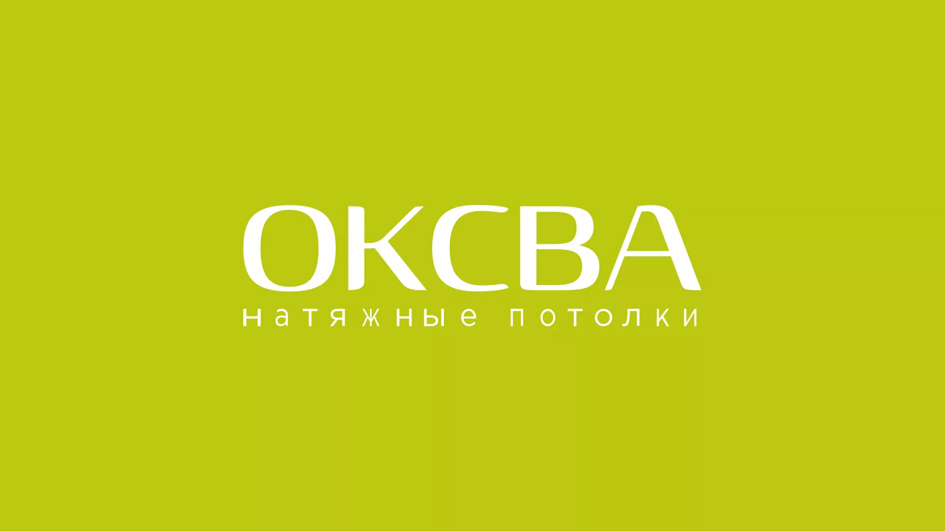 Создание сайта по продаже натяжных потолков для компании «ОКСВА» в Стерлитамаке